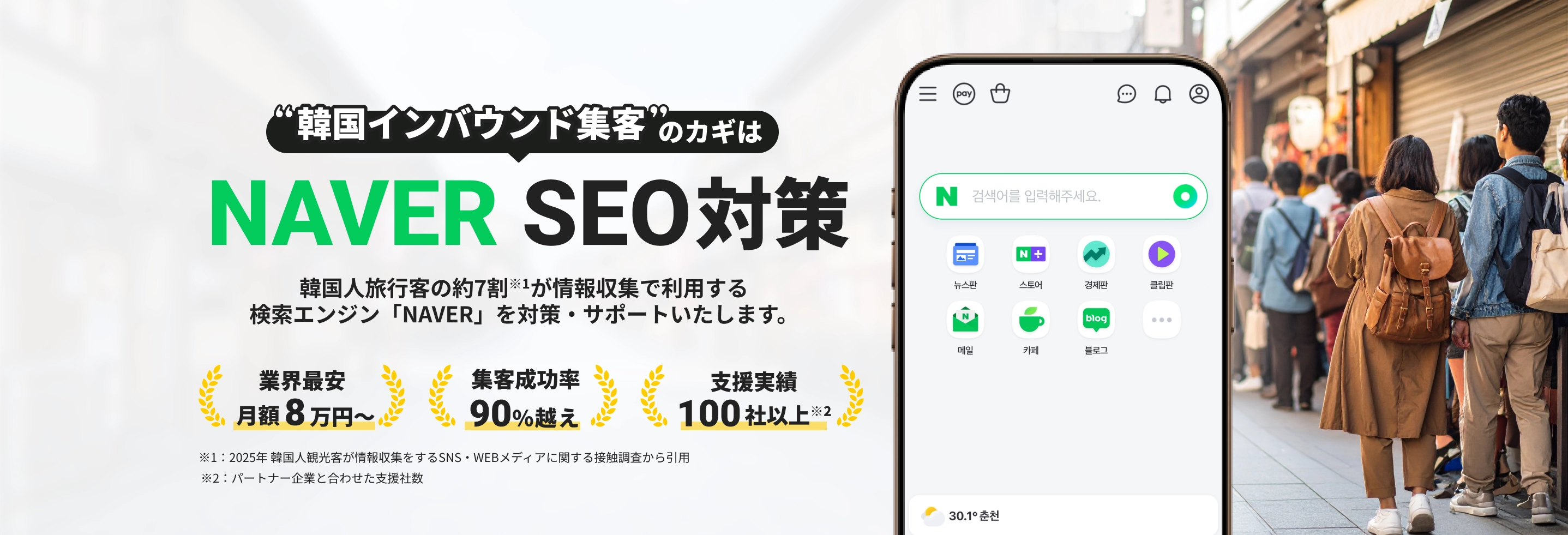韓国インバウンド集客のカギは、NAVER SEO対策